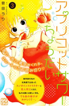アプリコットサワーちょうだい プチデザ 3巻