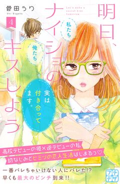明日、ナイショのキスしよう プチデザ 4巻