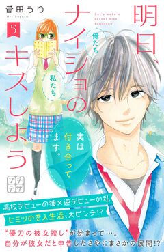 明日、ナイショのキスしよう プチデザ 5巻