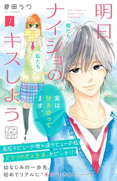 明日、ナイショのキスしよう プチデザ 7巻