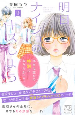 明日、ナイショのキスしよう プチデザ 9巻