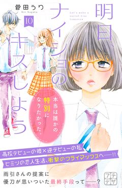 明日、ナイショのキスしよう プチデザ 10巻