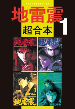 地雷震 超合本版 1巻