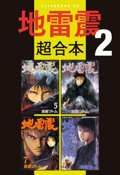 地雷震 超合本版 2巻