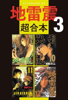 地雷震 超合本版 3巻