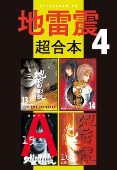 地雷震 超合本版 4巻