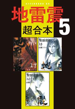 地雷震 超合本版 5巻