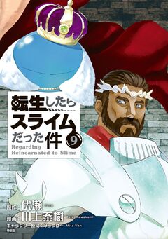 転生したらスライムだった件 イラスト集付き特装版(9) 1巻