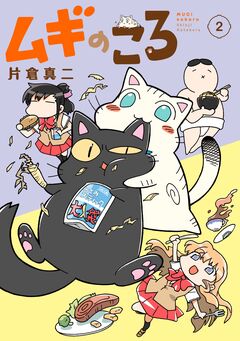 ムギのころ 2巻