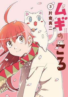 ムギのころ 3巻