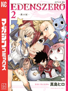EDENS ZERO 2巻