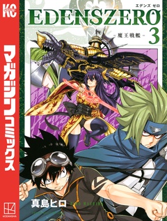 EDENS ZERO 3巻