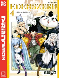 EDENS ZERO 4巻