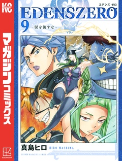 EDENS ZERO 9巻