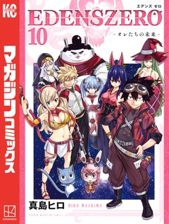 EDENS ZERO 10巻