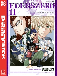 EDENS ZERO 11巻