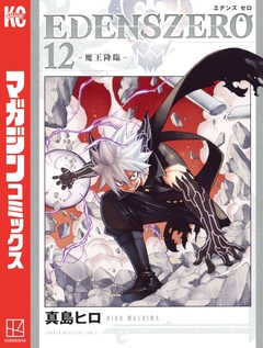 EDENS ZERO 12巻
