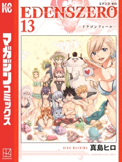 EDENS ZERO 13巻