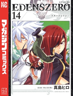 EDENS ZERO 14巻