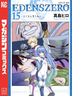 EDENS ZERO 15巻