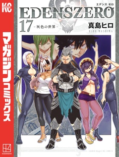 EDENS ZERO 17巻