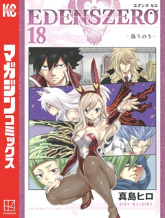 EDENS ZERO 18巻