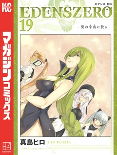 EDENS ZERO 19巻