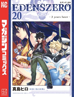 EDENS ZERO 20巻