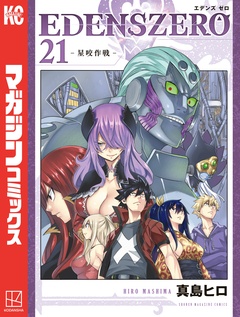 EDENS ZERO 21巻
