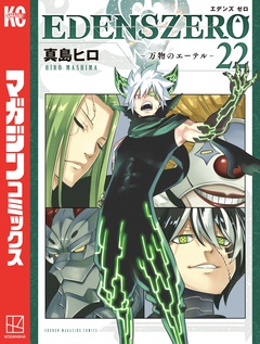 EDENS ZERO 22巻