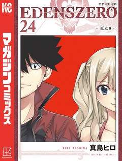 EDENS ZERO 24巻