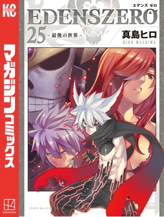 EDENS ZERO 25巻
