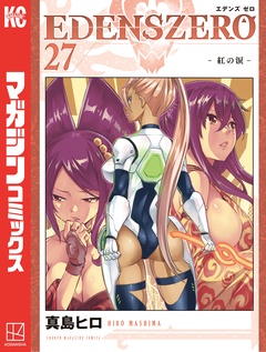 EDENS ZERO 27巻