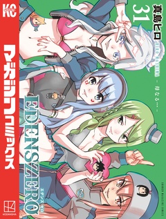 EDENS ZERO 31巻