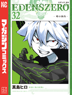 EDENS ZERO 32巻