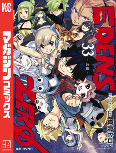 EDENS ZERO 33巻