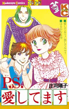 P.S.愛してます 1巻