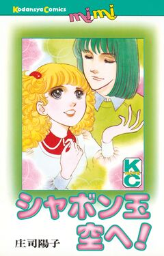 シャボン玉空へ! 1巻