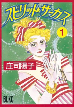 スピリット☆サーカス 1巻