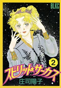 スピリット☆サーカス 2巻