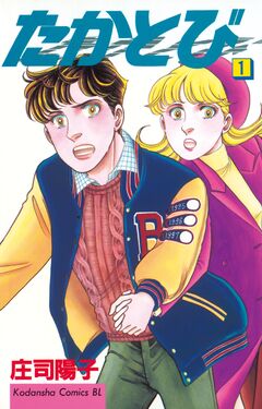 たかとび 1巻