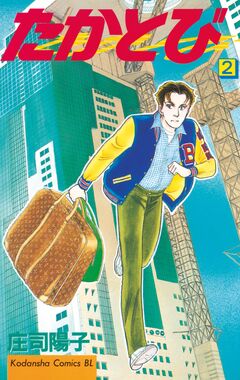 たかとび 2巻