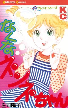 なくなネンネちゃん 1巻