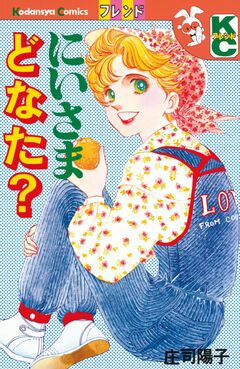 にいさまどなた? 1巻