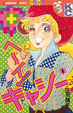 ヘ~イ!キャシー 1巻
