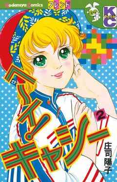 ヘ~イ!キャシー 2巻