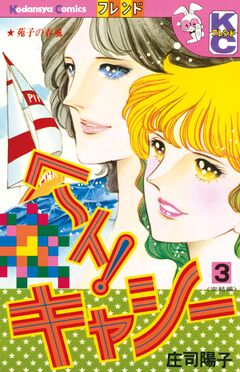 ヘ~イ!キャシー 3巻