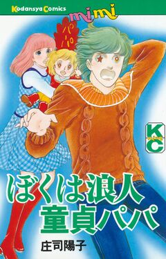 ぼくは浪人童貞パパ 1巻