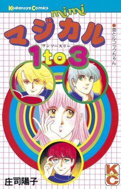 マジカル1 to 3 1巻