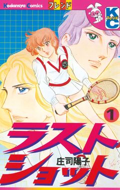 ラストショット 1巻